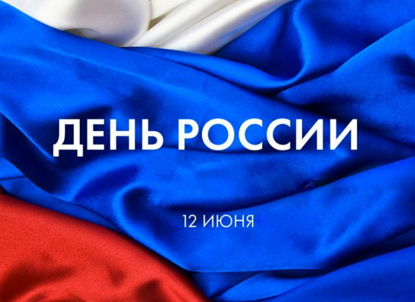 Праздничную программу ко Дню России подготовил Дом офицеров в Морозовске