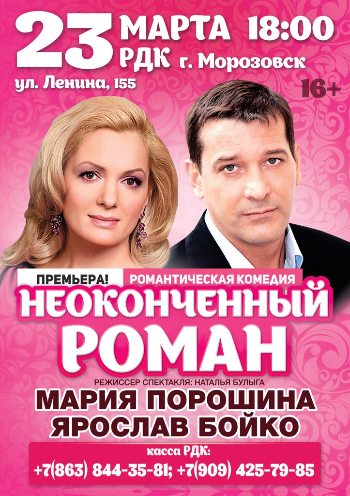 Неоконченный роман_Морозовск.jpg Неоконченный роман_Морозовск.jpg