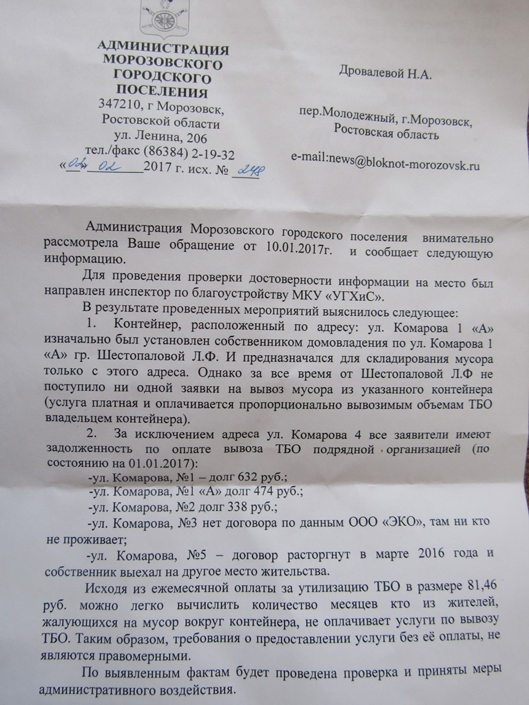 Письмо в редакцию: У всех заявителей с замусоренной улицы Комарова в  Морозовске оказались задолженности по оплате вывоза ТБО